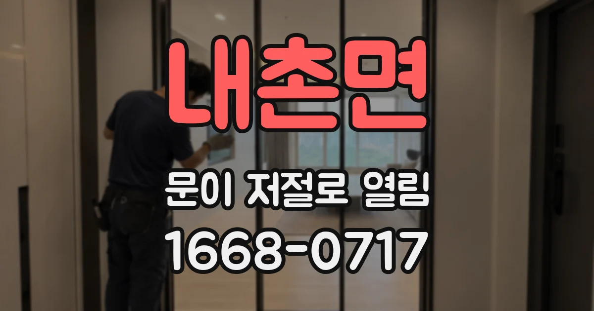 내촌면 문이 저절로 열림