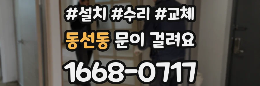 동선동 문이 걸려요