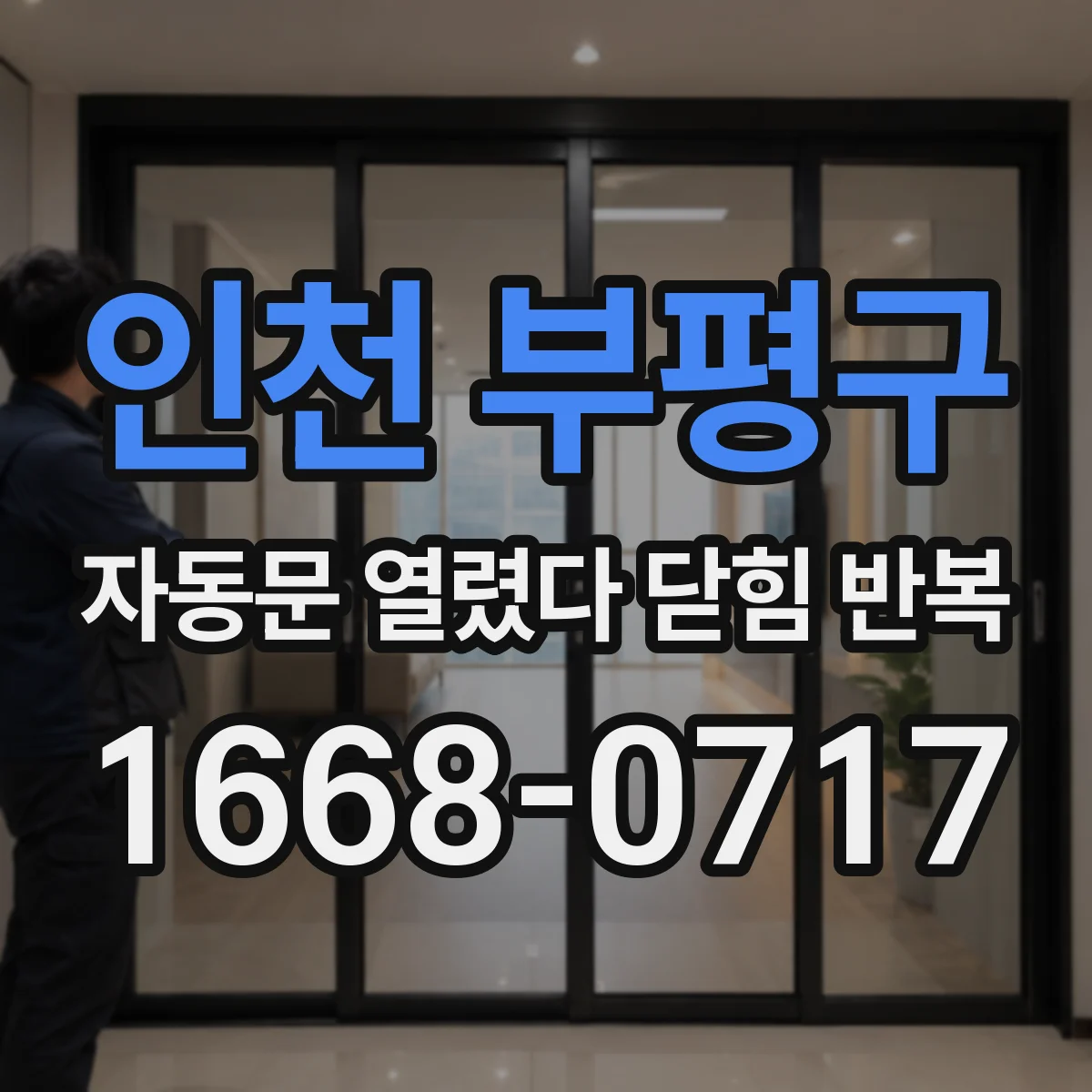 인천 부평구 자동문 열렸다 닫힘 반복 증상은 열림과 닫힘이 연달아 일어나거나, 정지 후 다시 작동하면서 나타납니다.