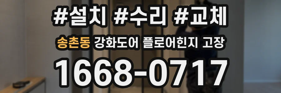 송촌동 강화도어 플로어힌지 고장
