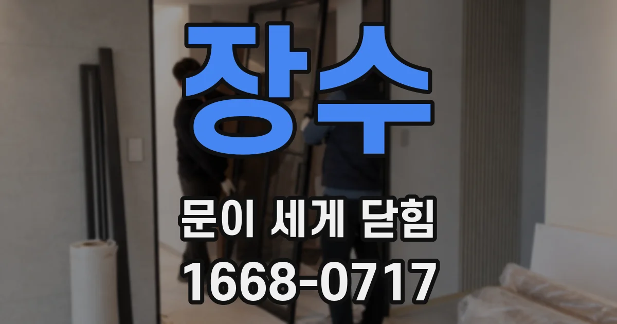 장수 문이 세게 닫힘