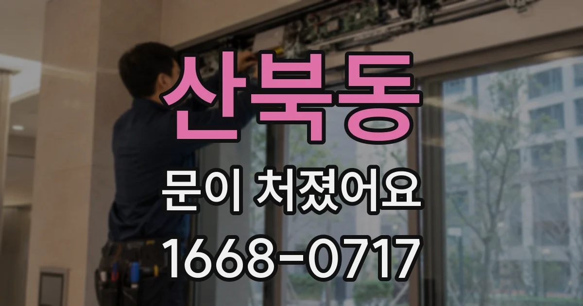 산북동 문이 처졌어요