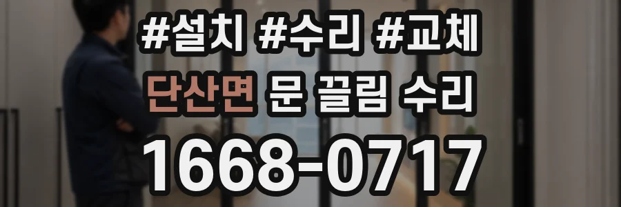 단산면 문 끌림 수리