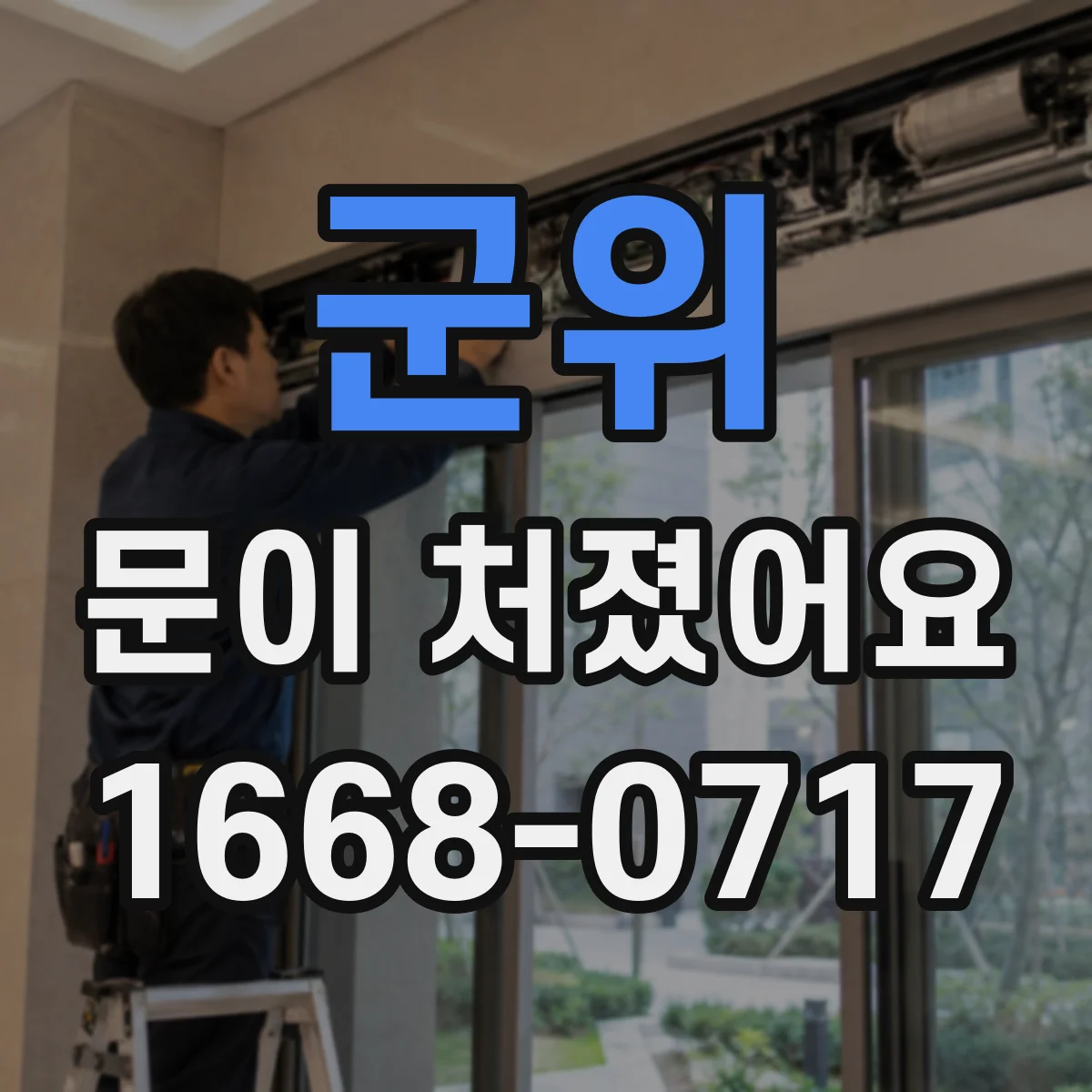 군위 문이 처졌어요 흔들림이 지속될 때 교체 필요 신호 체크