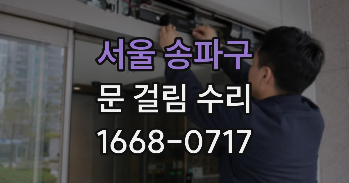 서울 송파구 문 걸림 수리