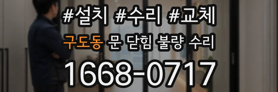 구도동 문 닫힘 불량 수리
