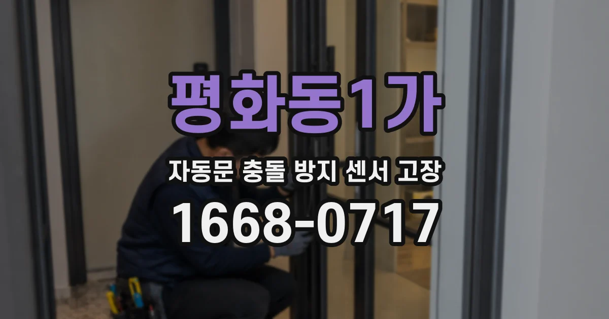 평화동1가 자동문 충돌 방지 센서 고장
