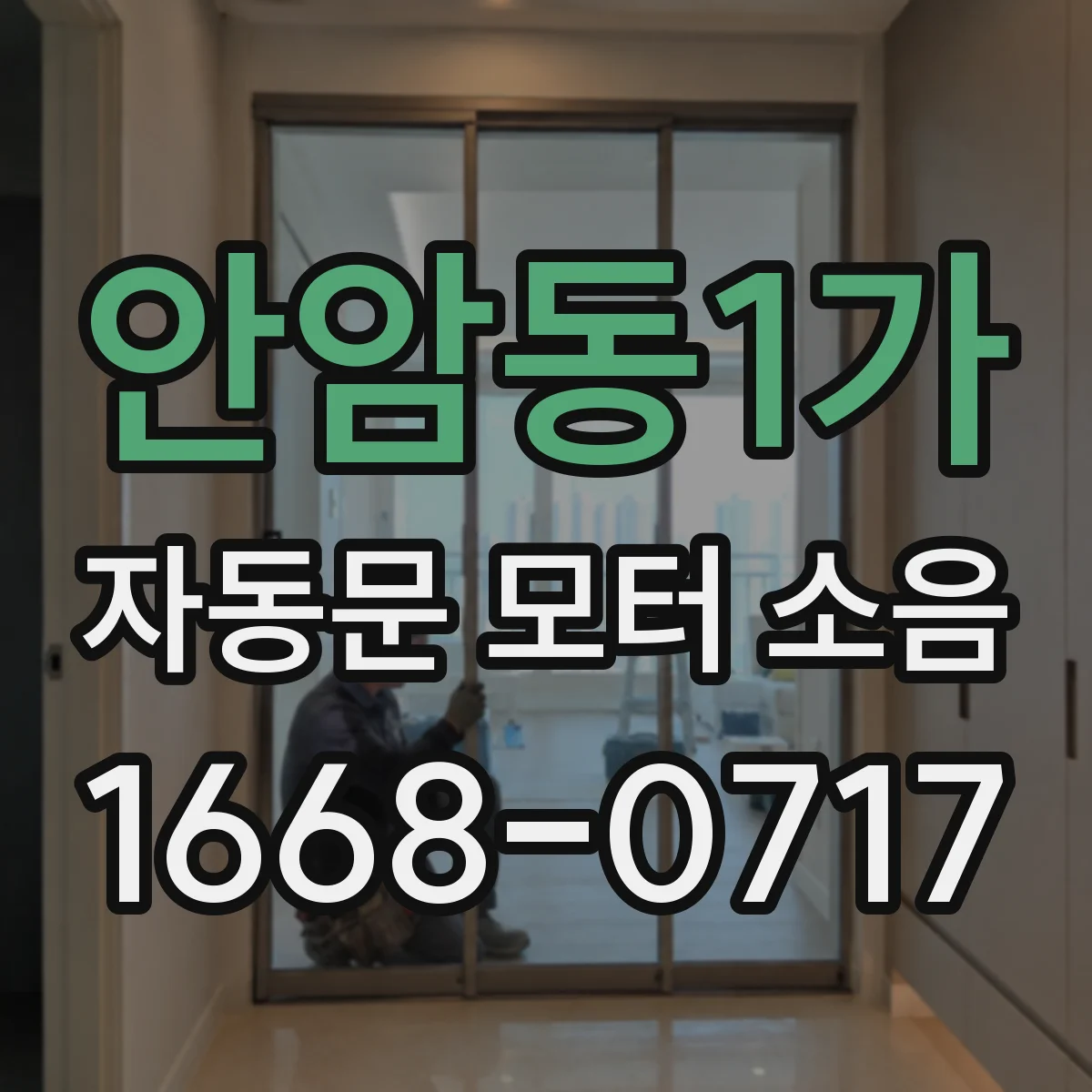 안암동1가 자동문 모터 소음
