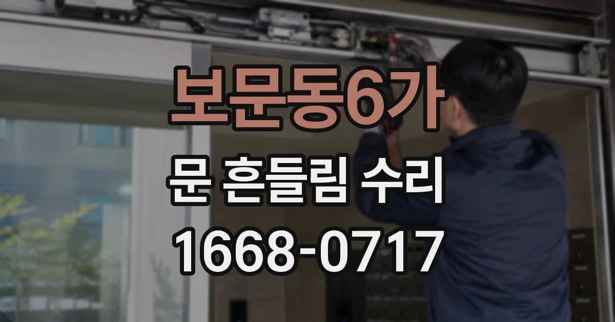 보문동6가 문 흔들림 수리