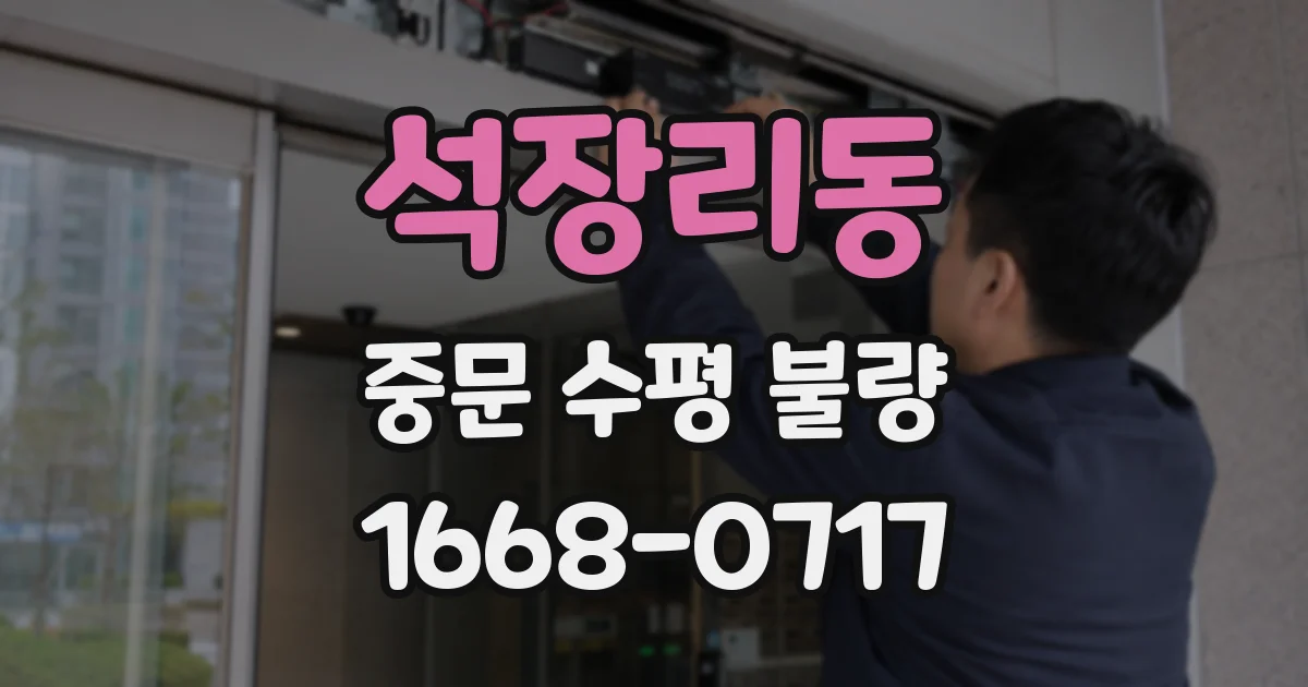 석장리동 중문 수평 불량