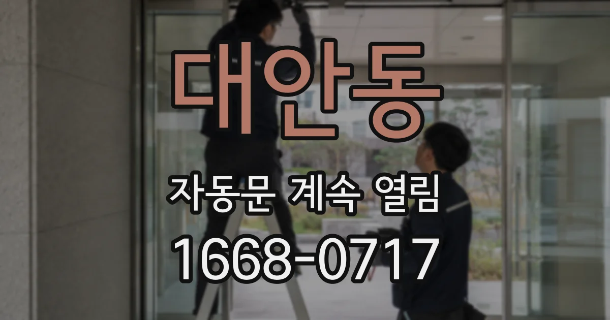 대안동 자동문 계속 열림