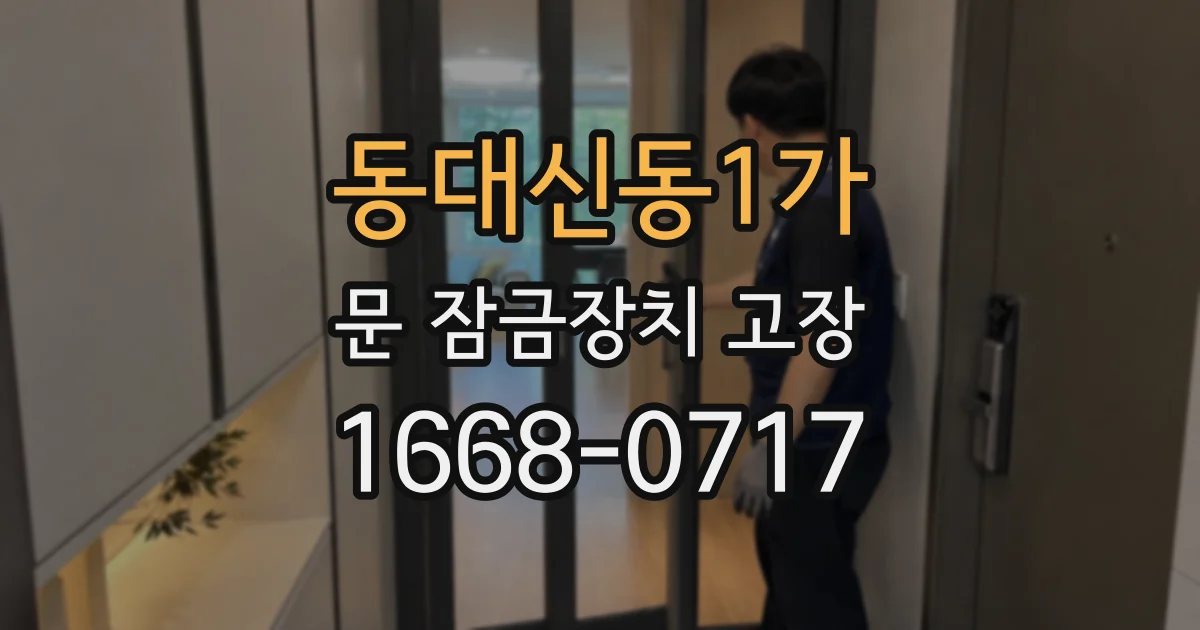 동대신동1가 문 잠금장치 고장