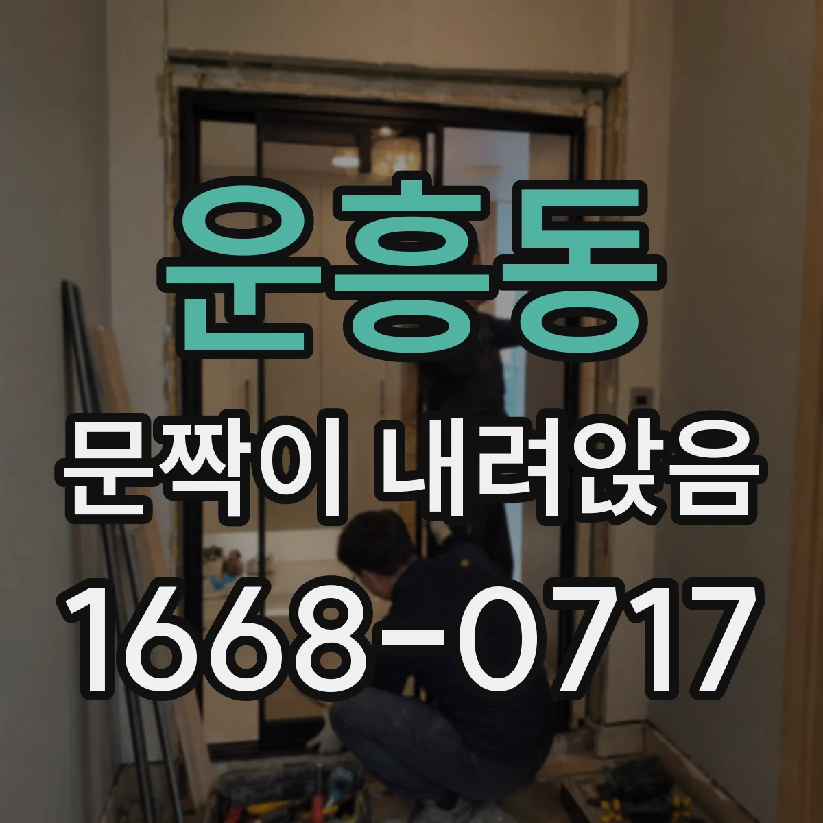운흥동 문짝이 내려앉음