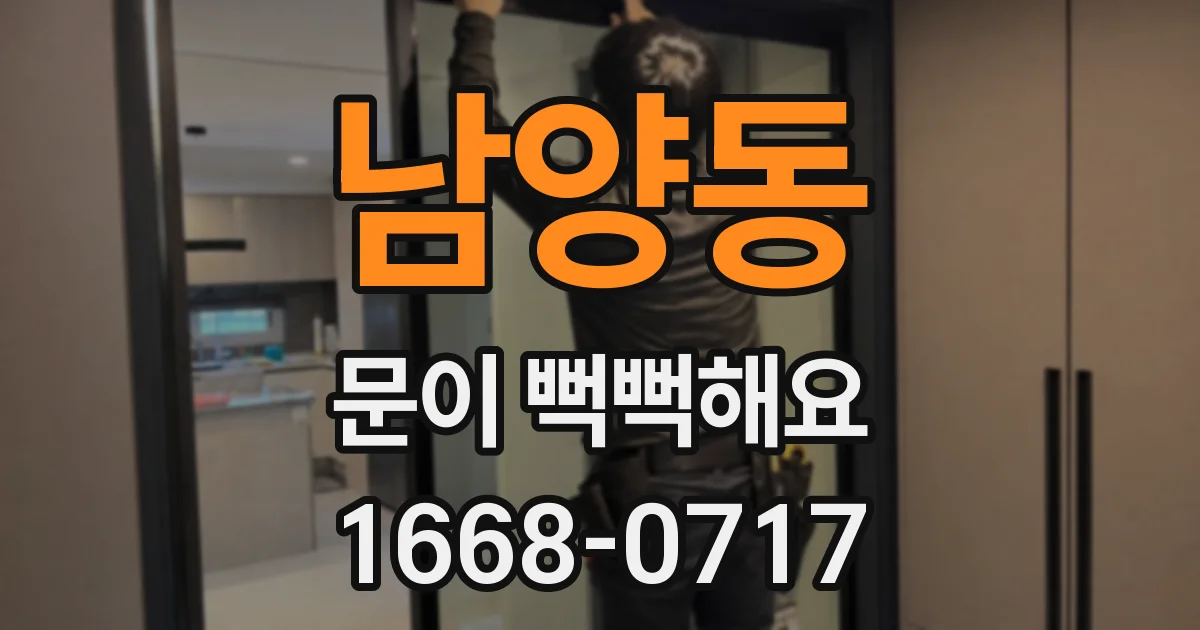 남양동 문이 뻑뻑해요
