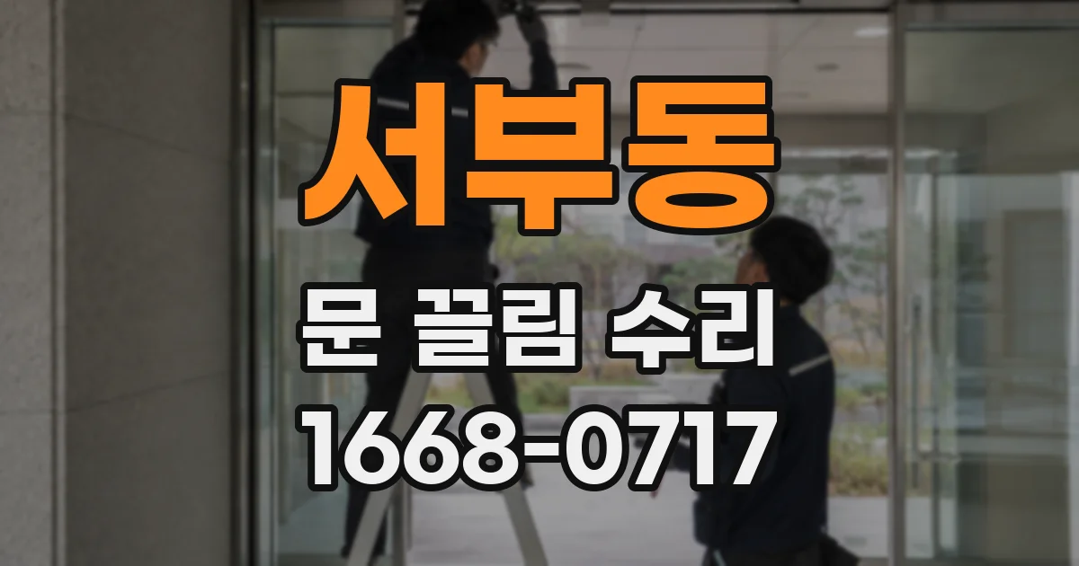 서부동 문 끌림 수리