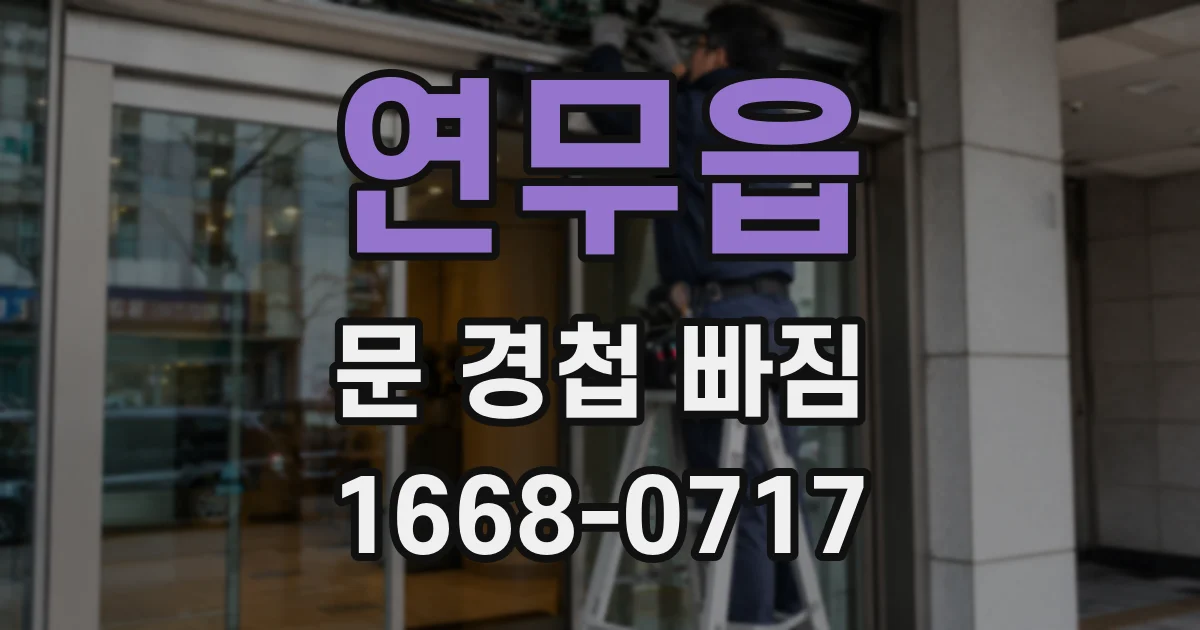 연무읍 문 경첩 빠짐