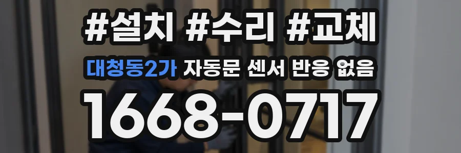 대청동2가 자동문 센서 반응 없음