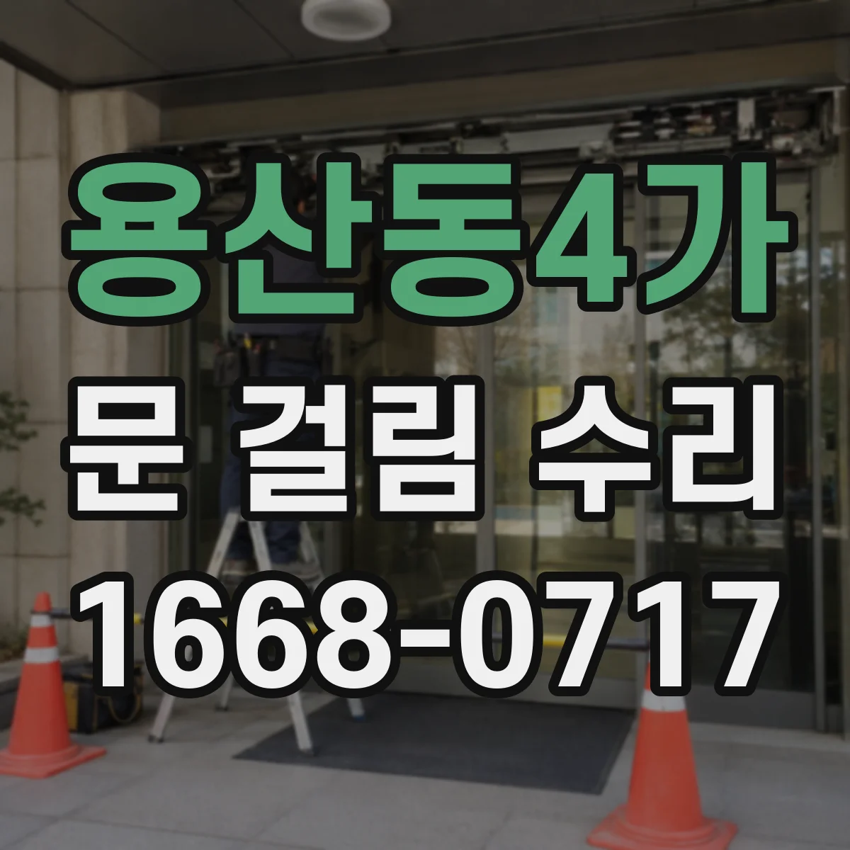 용산동4가 문 걸림 수리
