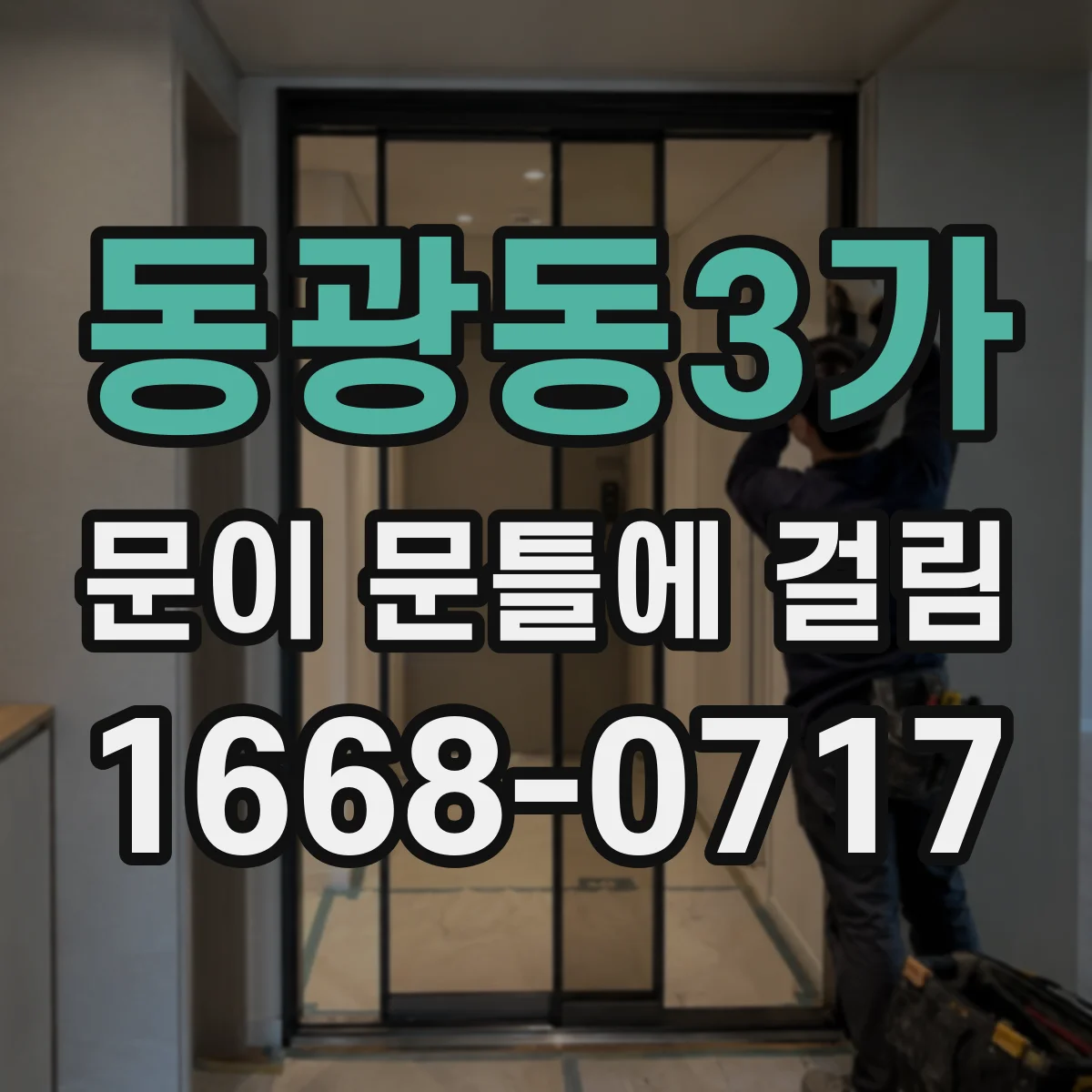 동광동3가 문이 문틀에 걸림