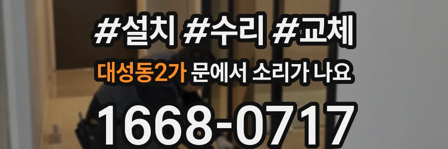 대성동2가 문에서 소리가 나요