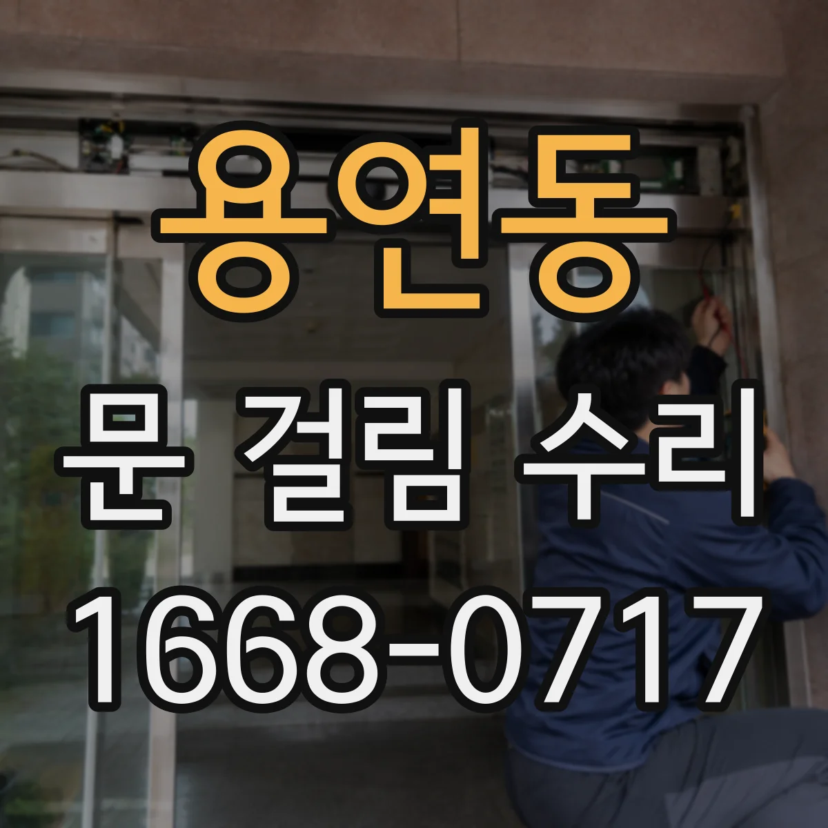 용연동 문 걸림 수리