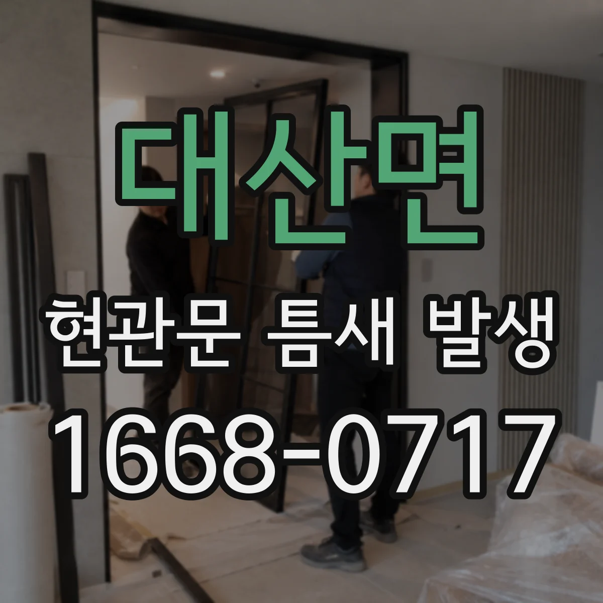 대산면 현관문 틈새 발생