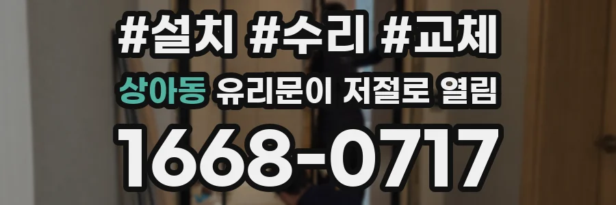 상아동 유리문이 저절로 열림