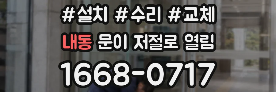 내동 문이 저절로 열림