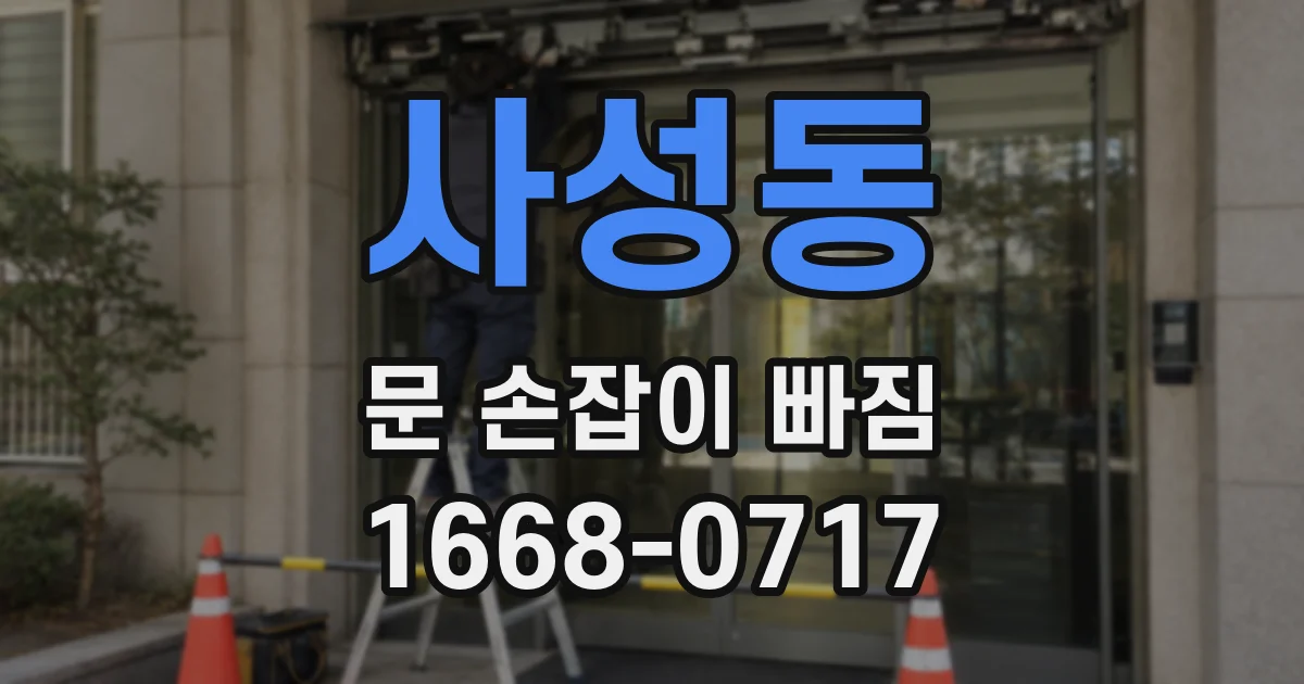 사성동 문 손잡이 빠짐