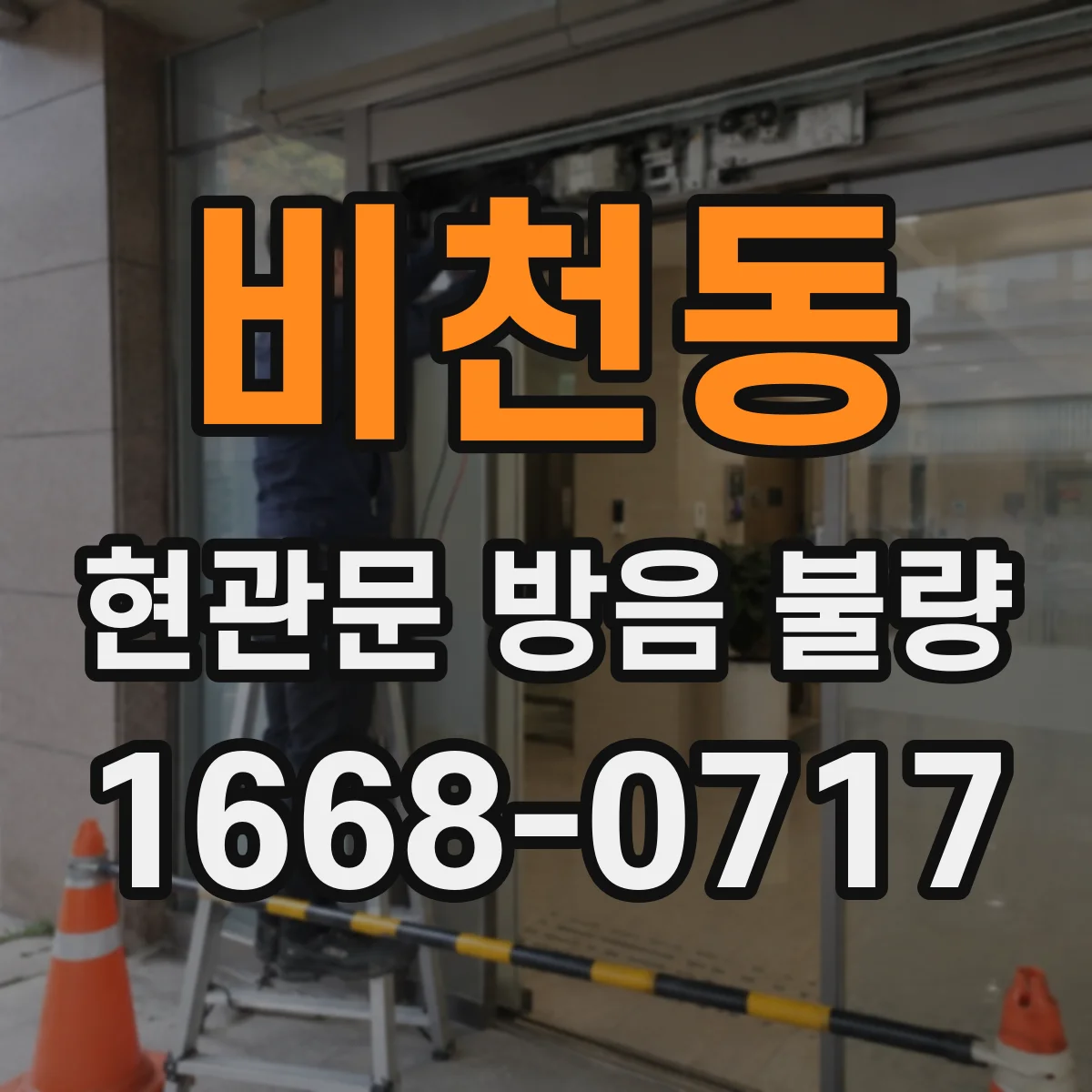 비천동 현관문 방음 불량