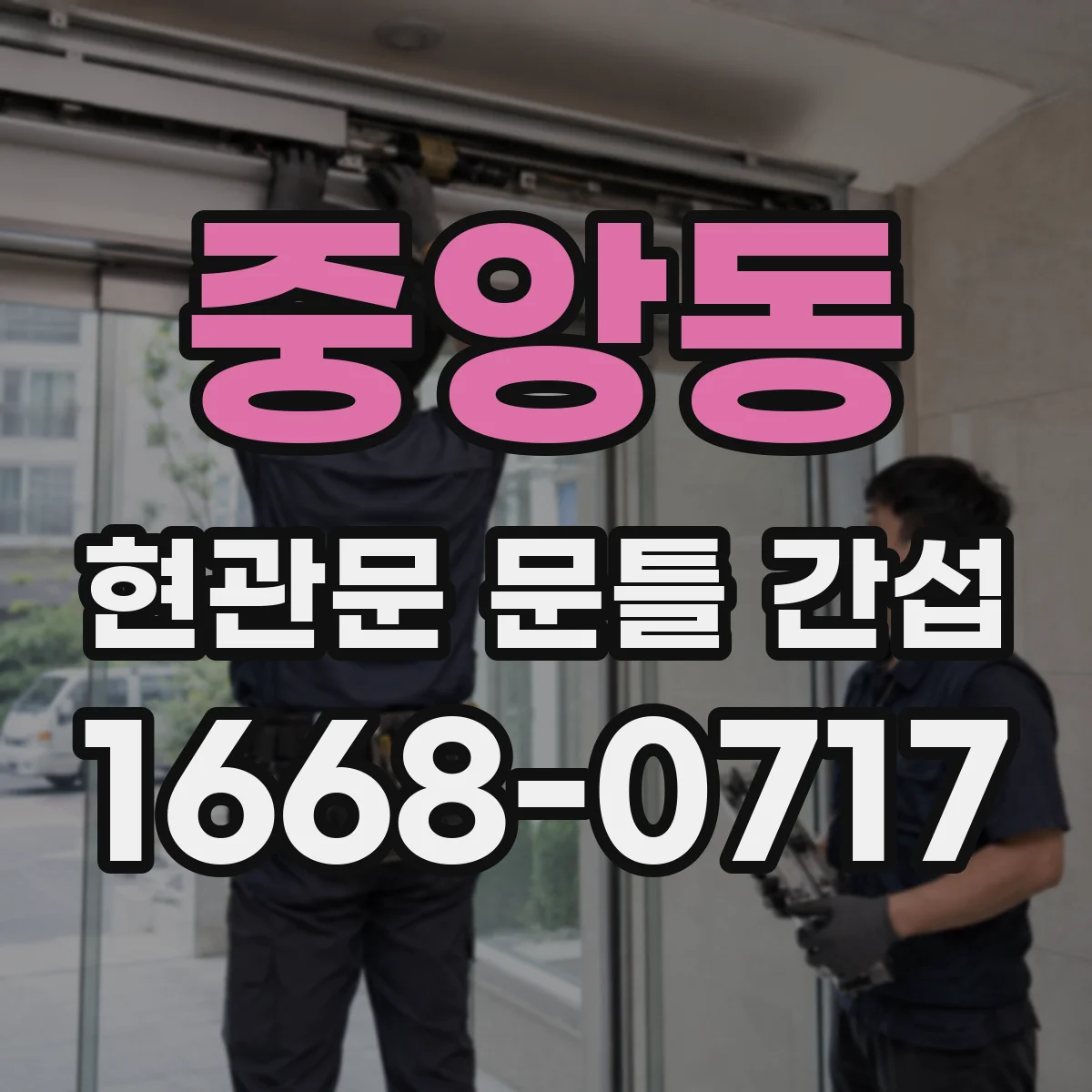 중앙동 현관문 문틀 간섭
