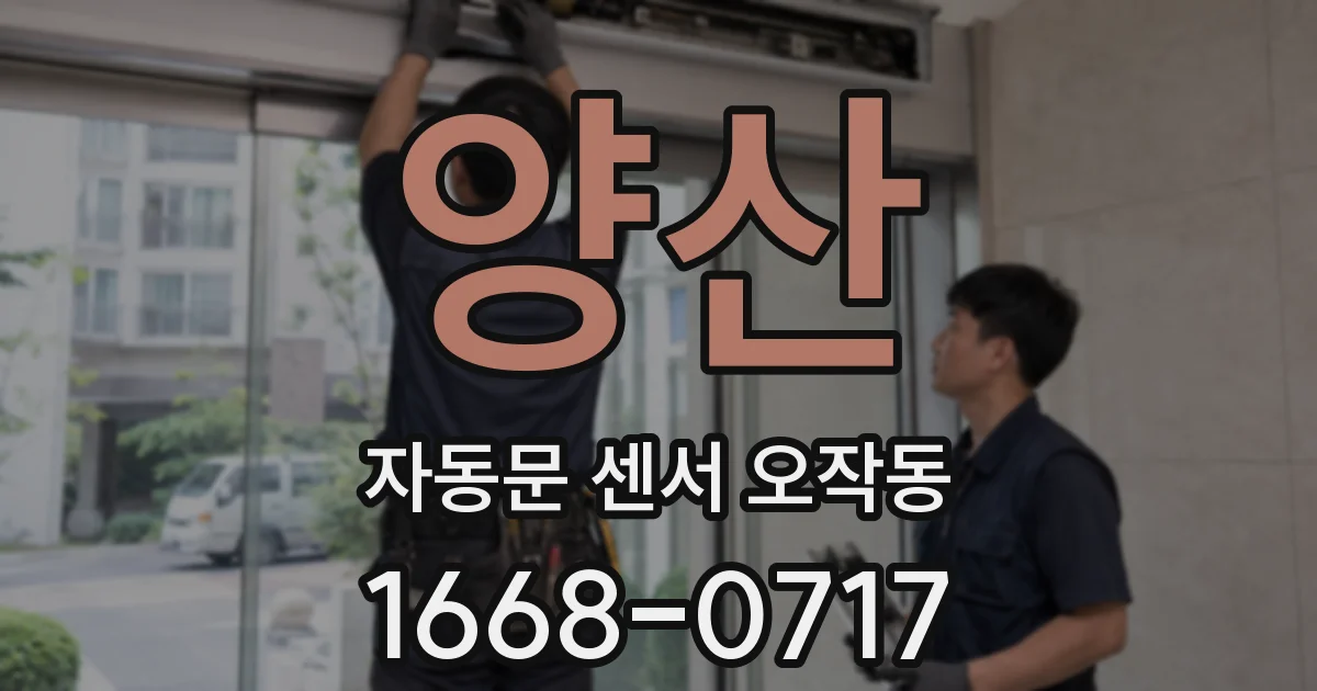 양산 자동문 센서 오작동