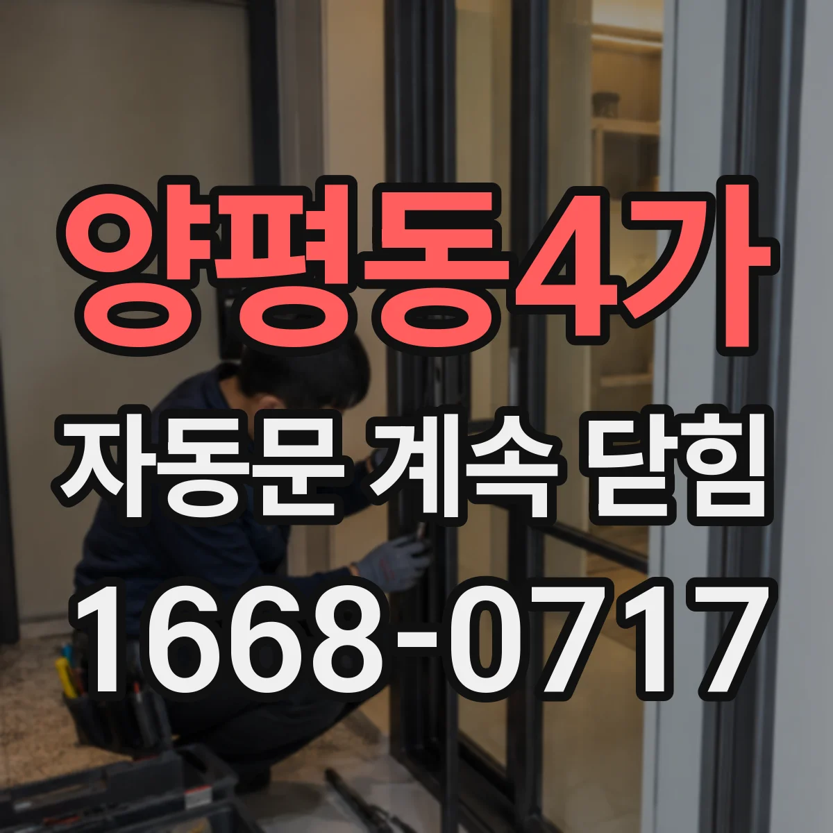 양평동4가 자동문 계속 닫힘