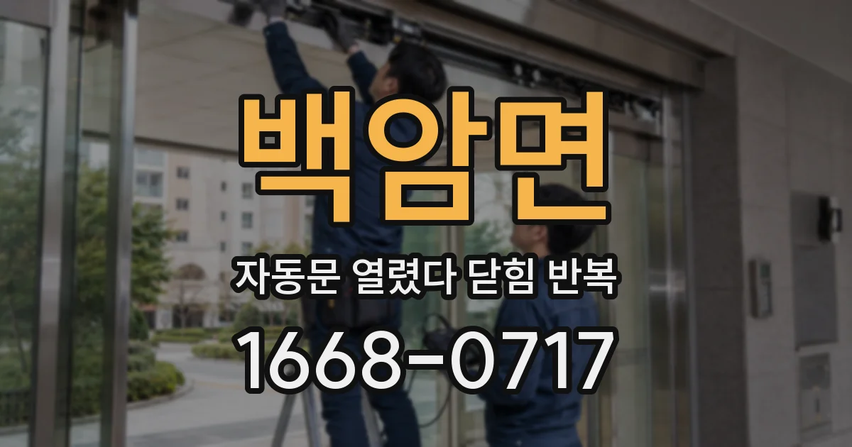 백암면 자동문 열렸다 닫힘 반복 증상은 문이 열렸다가 바로 다시 닫히거나, 멈춘 뒤 다시 작동하는 식으로 나타납니다.