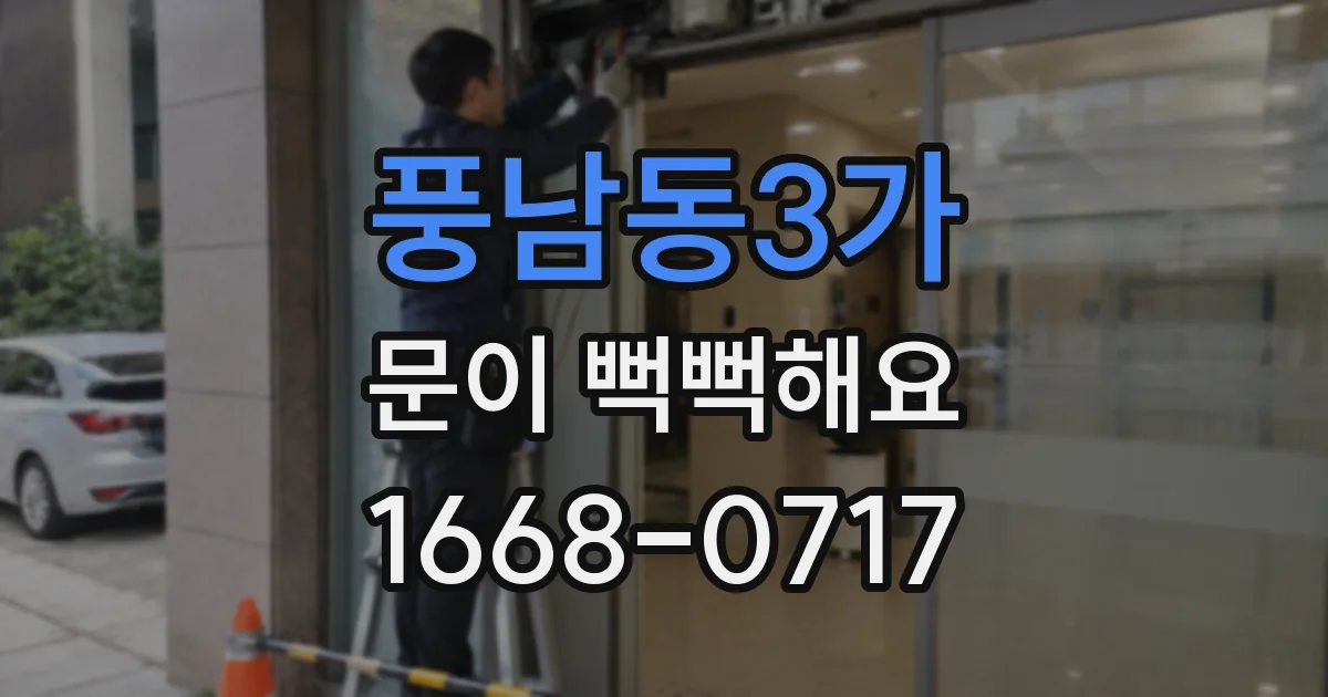 풍남동3가 문이 뻑뻑해요