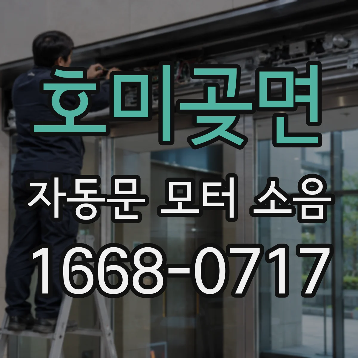 호미곶면 자동문 모터 소음
