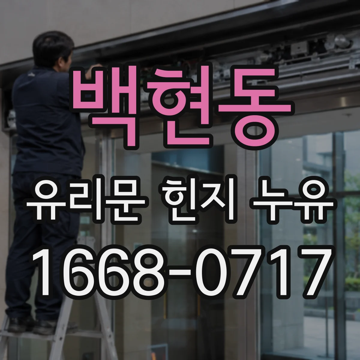 백현동 유리문 힌지 누유