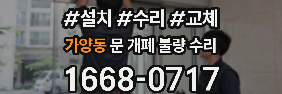 가양동 문 개폐 불량 수리