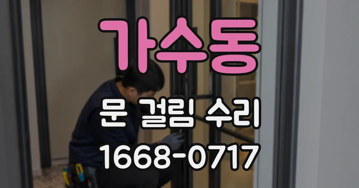 가수동 문 걸림 수리