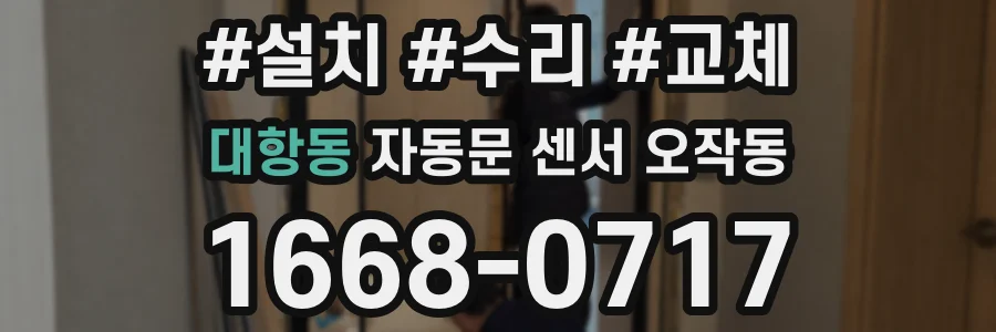 대항동 자동문 센서 오작동