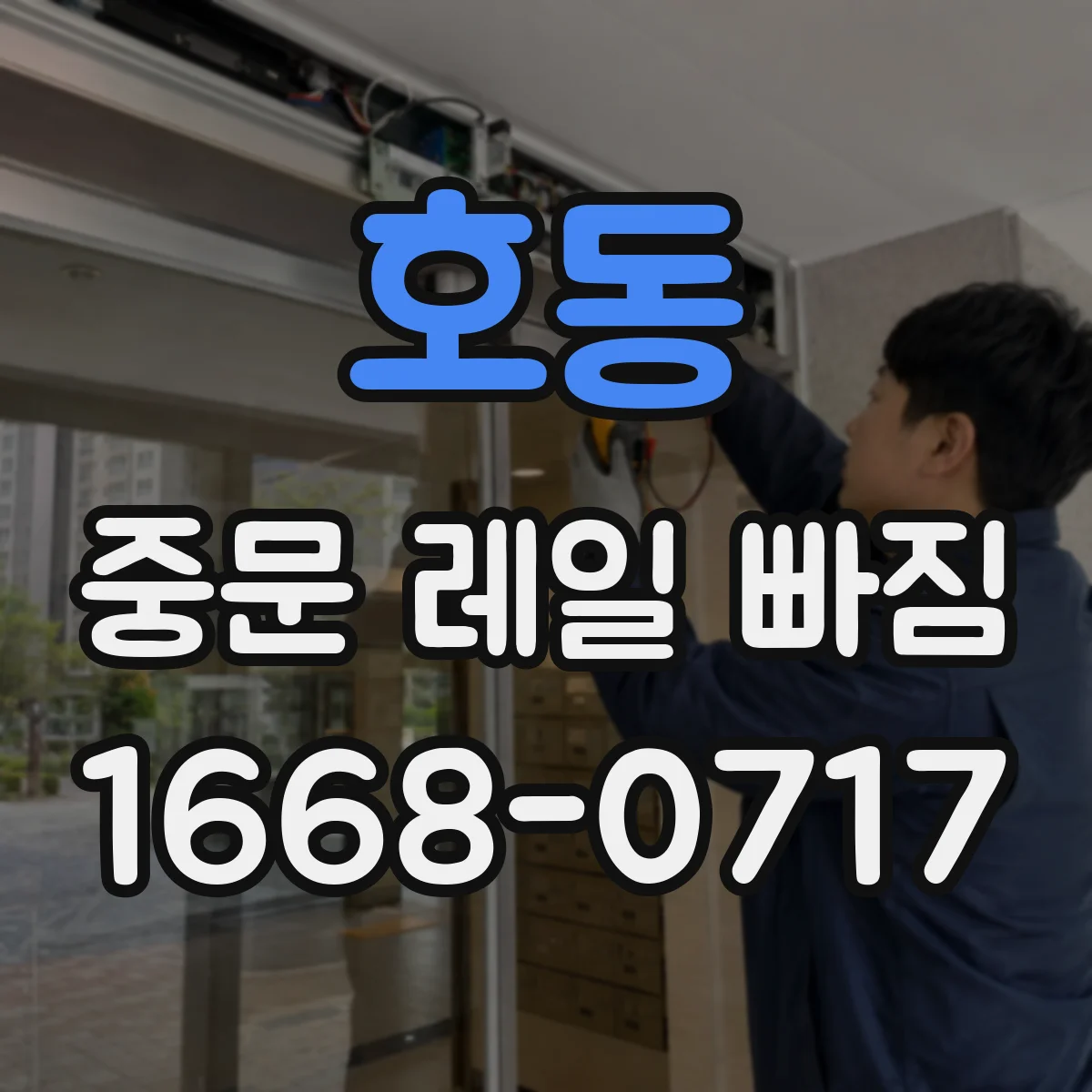 호동 중문 레일 빠짐 바람 영향으로 문이 틀어질 때 대처