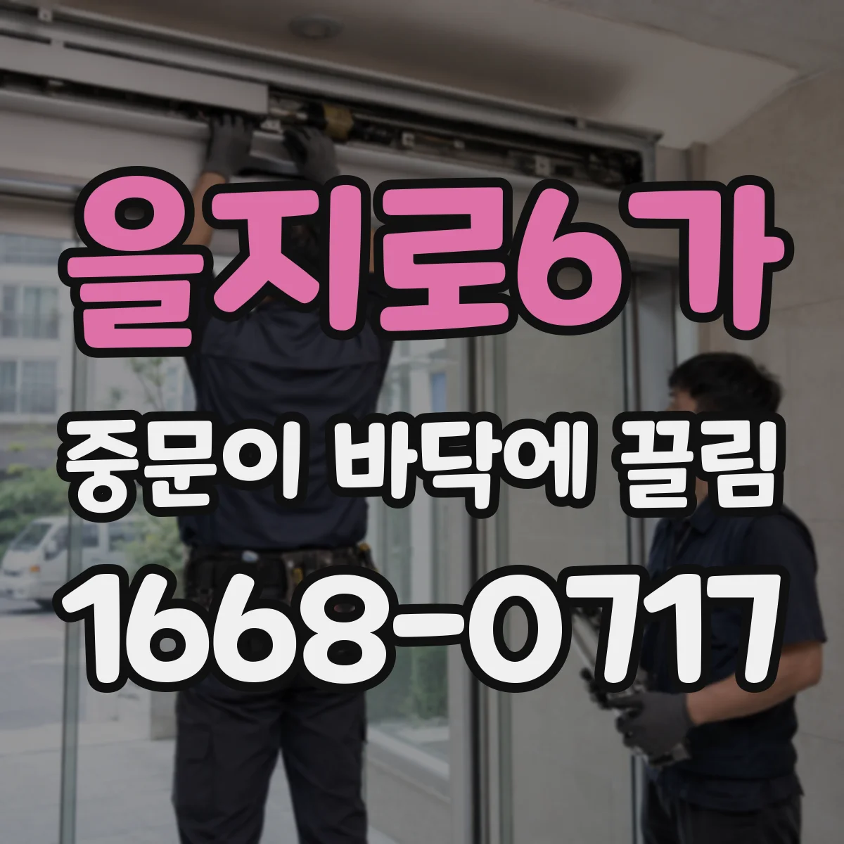 을지로6가 중문이 바닥에 끌림