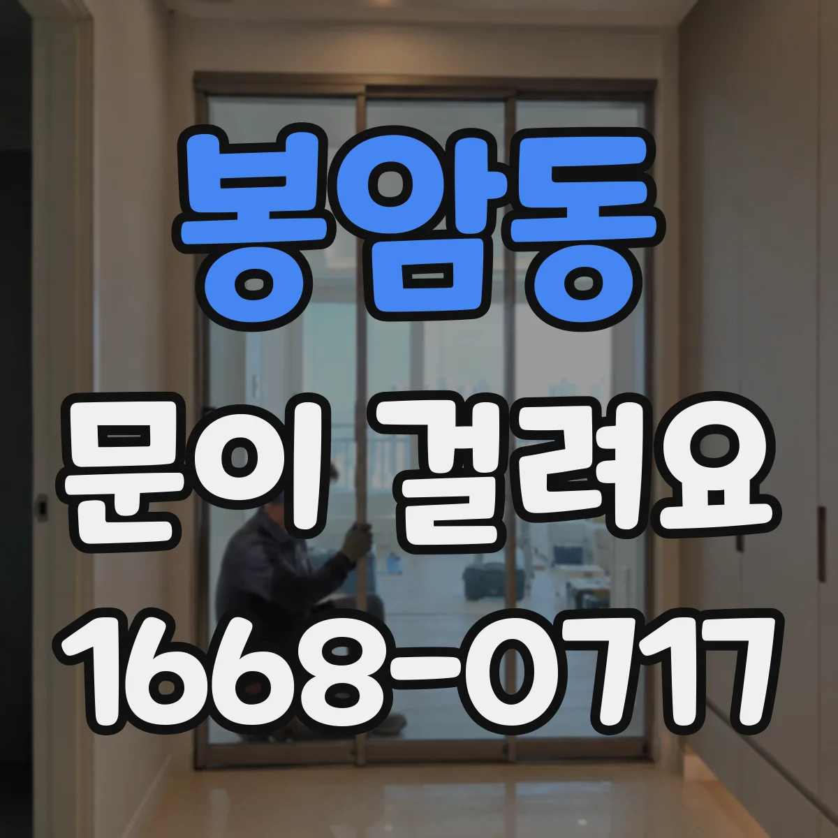 봉암동 문이 걸려요