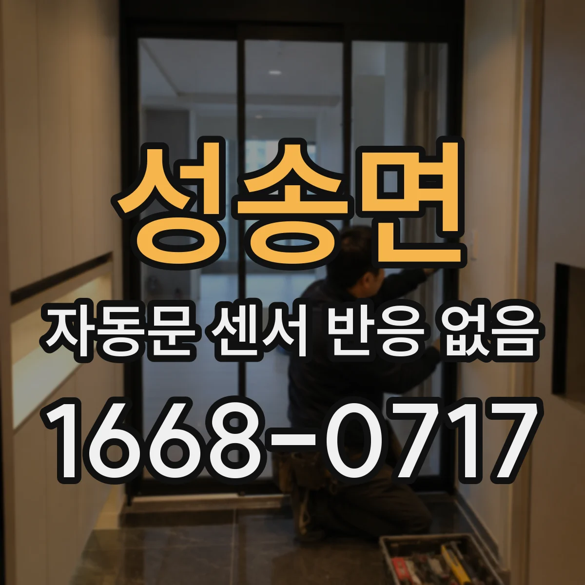 성송면 자동문 센서 반응 없음