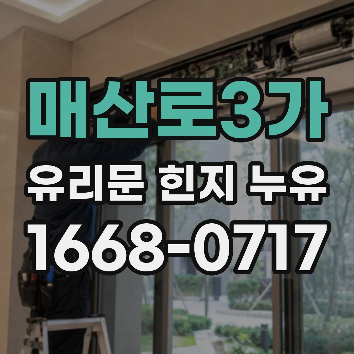 매산로3가 유리문 힌지 누유