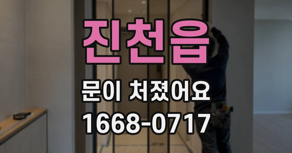 진천읍 문이 처졌어요