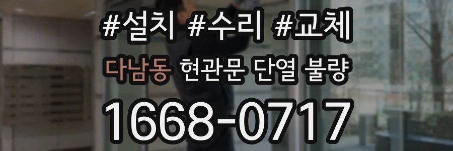 다남동 현관문 단열 불량
