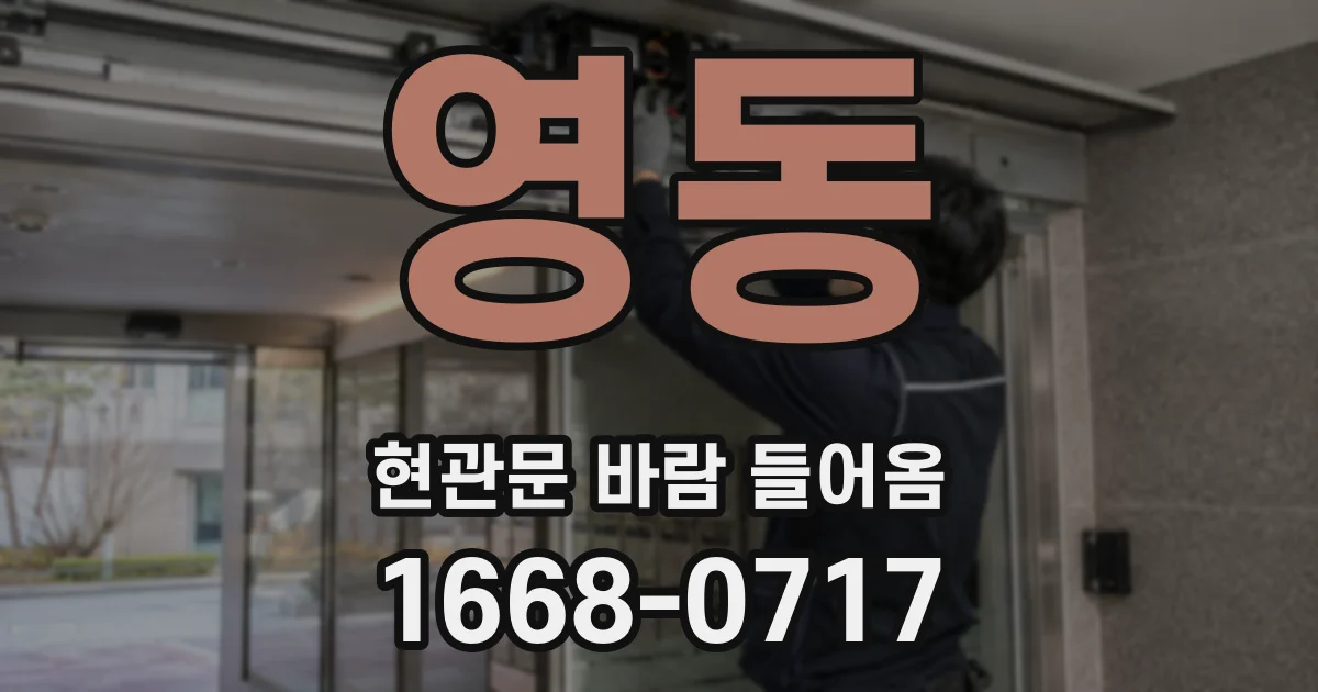 영동 현관문 바람 들어옴