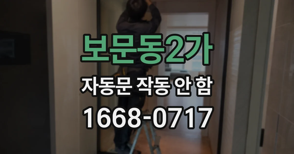 보문동2가 자동문 작동 안 함