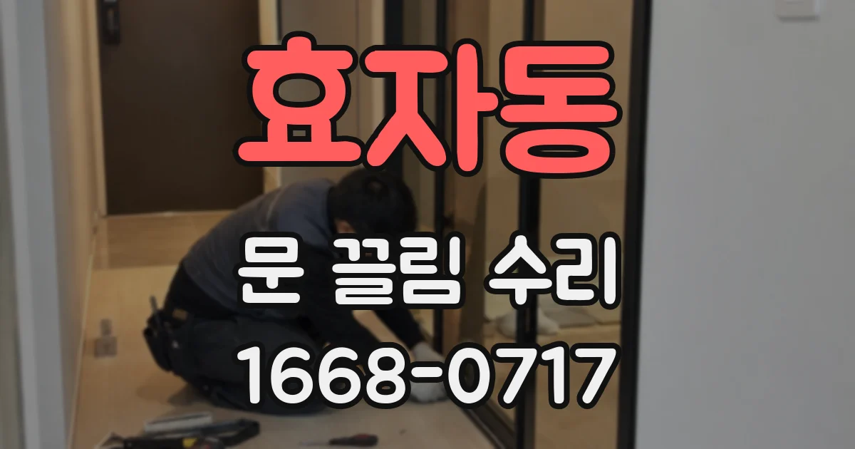 효자동 문 끌림 수리